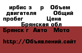 ирбис з 50 р › Объем двигателя ­ 80 › Общий пробег ­ 9 000 › Цена ­ 16 500 - Брянская обл., Брянск г. Авто » Мото   